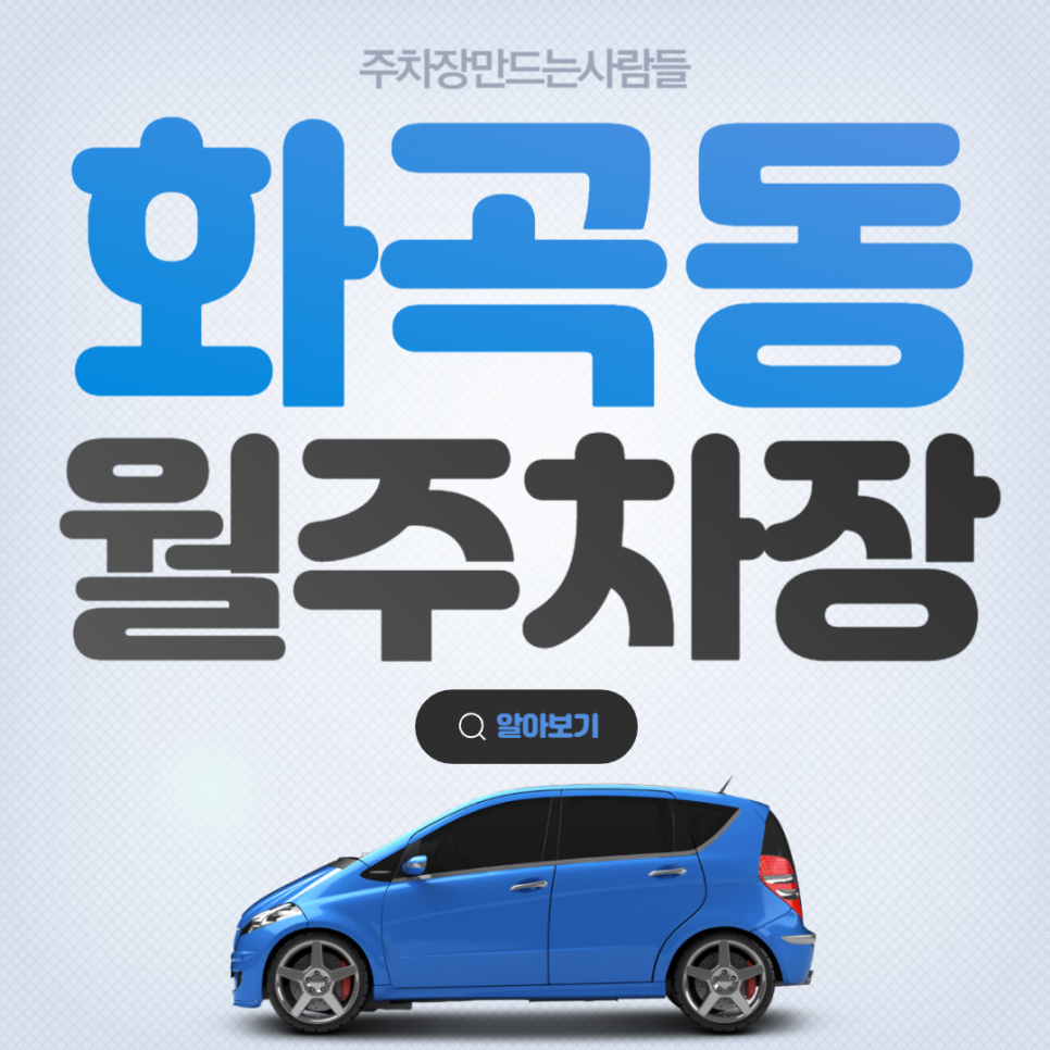 화곡동 공영주차장 │ 강서구 화곡동 │ 화곡역 2번출구, 서울화곡초등학교, 화곡본동시장 인근 │월 10만원 대표 이미지