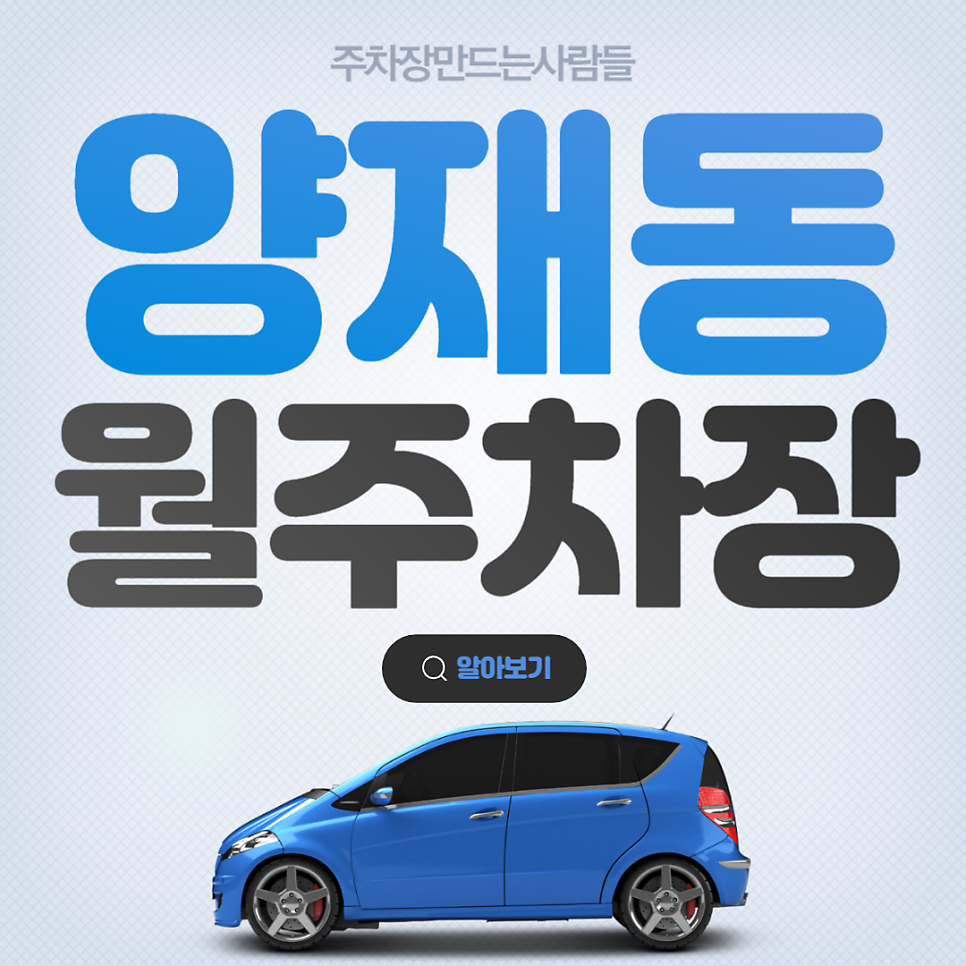 양재동 공영주차장 │ 서초구 양재동 │ 양재시민의숲역 4번출구, 서울매헌초등학교 인근 │월 16만원