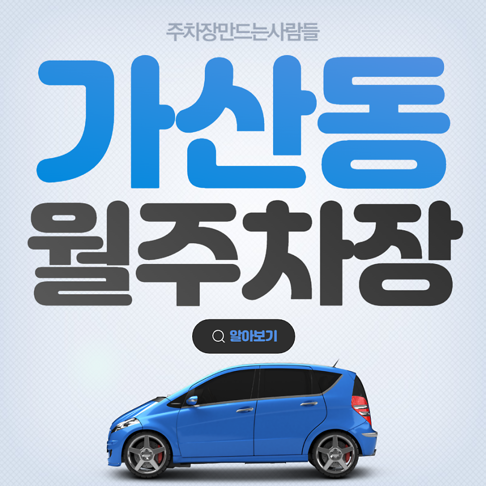 가산동 공영주차장 │ 금천구 가산동 │ 가산디지털단지역 6번출구, 국민연금공단, 에이스하이엔드타워 인근 │월 14만원 대표 이미지