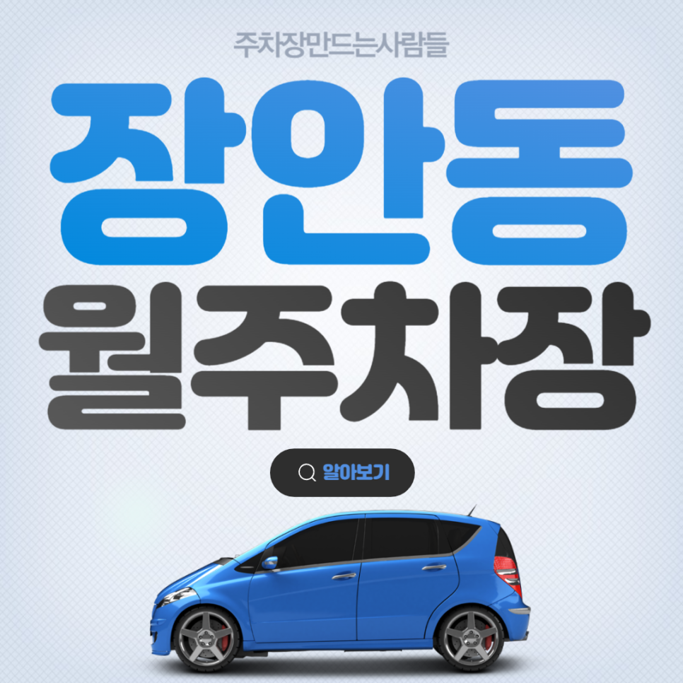 장안동 공영주차장 │ 동대문구 장안동 │ 장한평역 1번출구, 서울동답초, 답십리공원 인근 │월 14만원