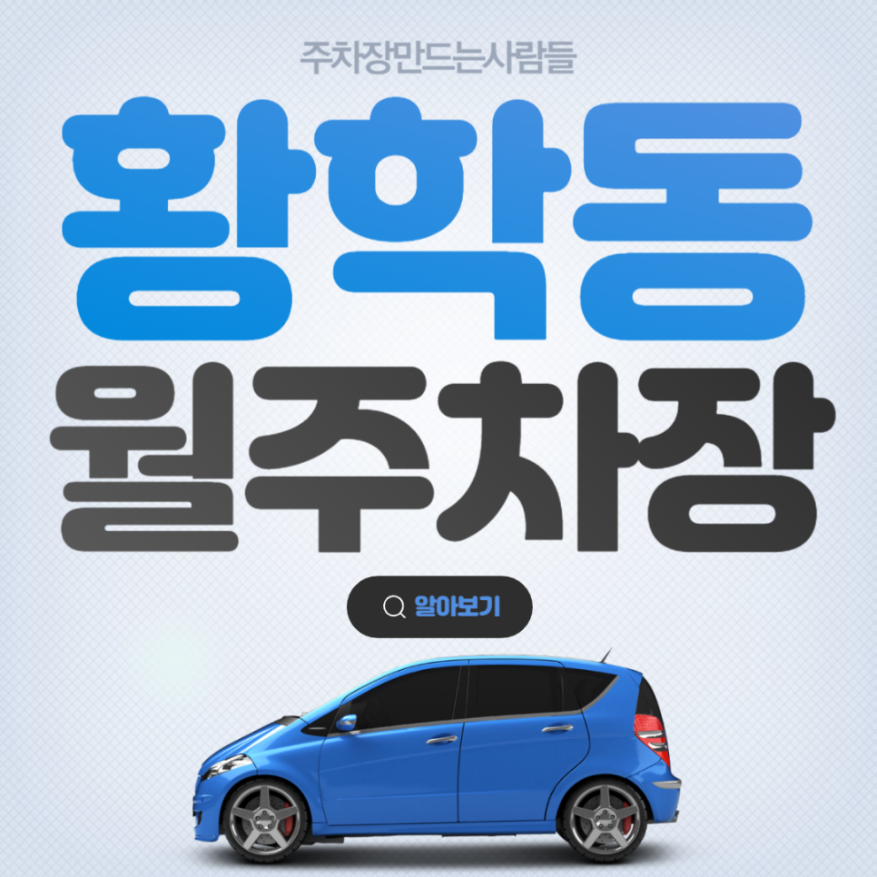 황학동 공영주차장 │ 중구 황학동 │ 동묘앞역 5번출구, 성동공업고등학교, 그랜드힐 인근 │월 11만원