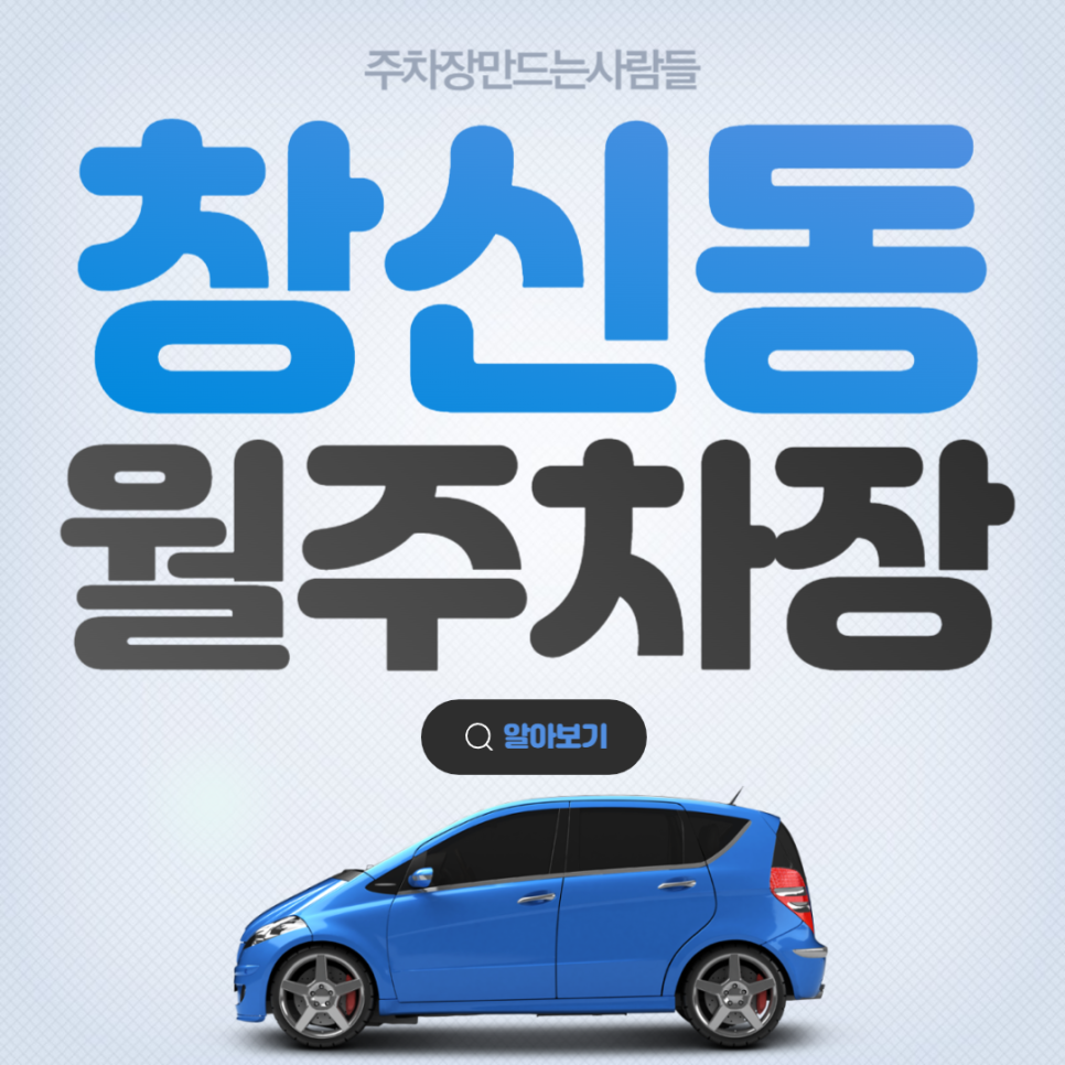 창신동 공영주차장 │ 종로구 창신동 │ 창신역 2번출구, 서일문화예고, 창신파출소 인근 │월 14만원 대표 이미지