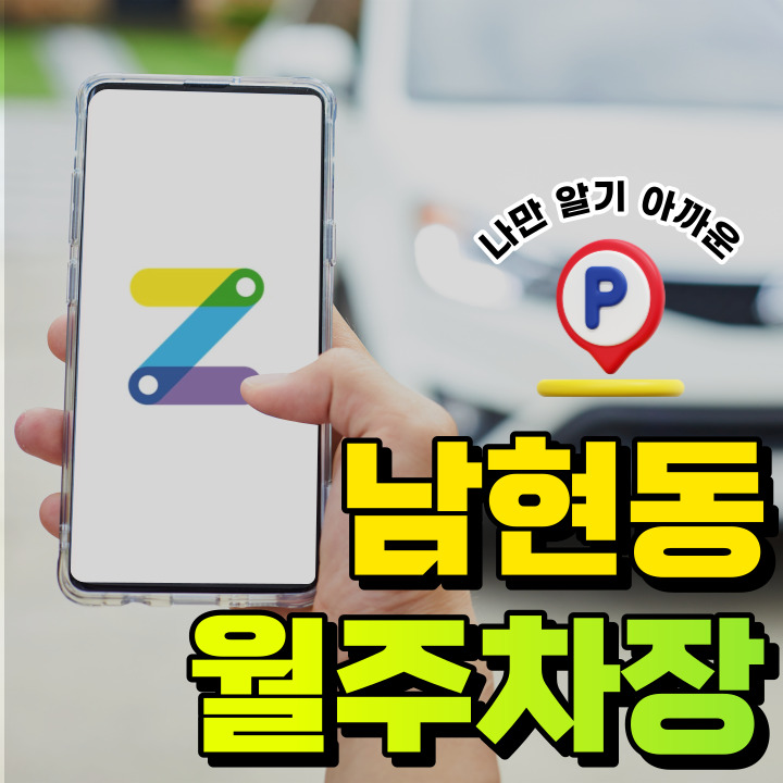 남현동 월주차│서울시 관악구 남현동│사당역 도보 3분거리 가성비 좋은 주차장 대표 이미지