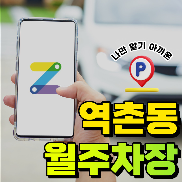 역촌동 월주차│서울시 은평구 역촌동│응암역 도보 3분 월주차장