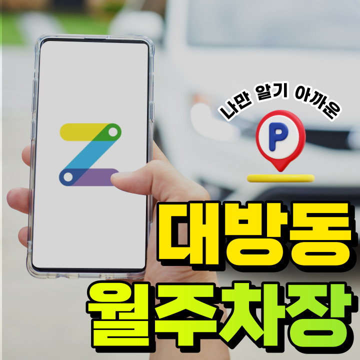 대방동 월주차│서울시 동작구 대방동│ 영등포고 영등포중 인근 월주차장