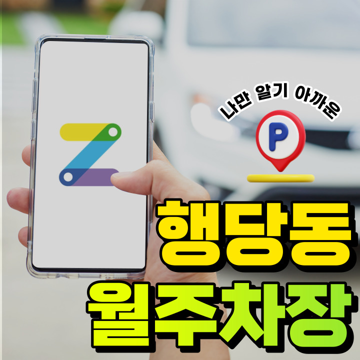 행당동 월주차│서울시 성동구 행당동│ 왕십리역 역세권 월주차장