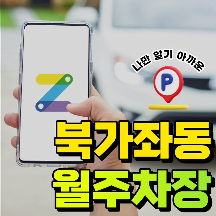 북가좌동 월주차│서울시 서대문구 북가좌동│ 증산역 역세권 월주차장 대표 이미지