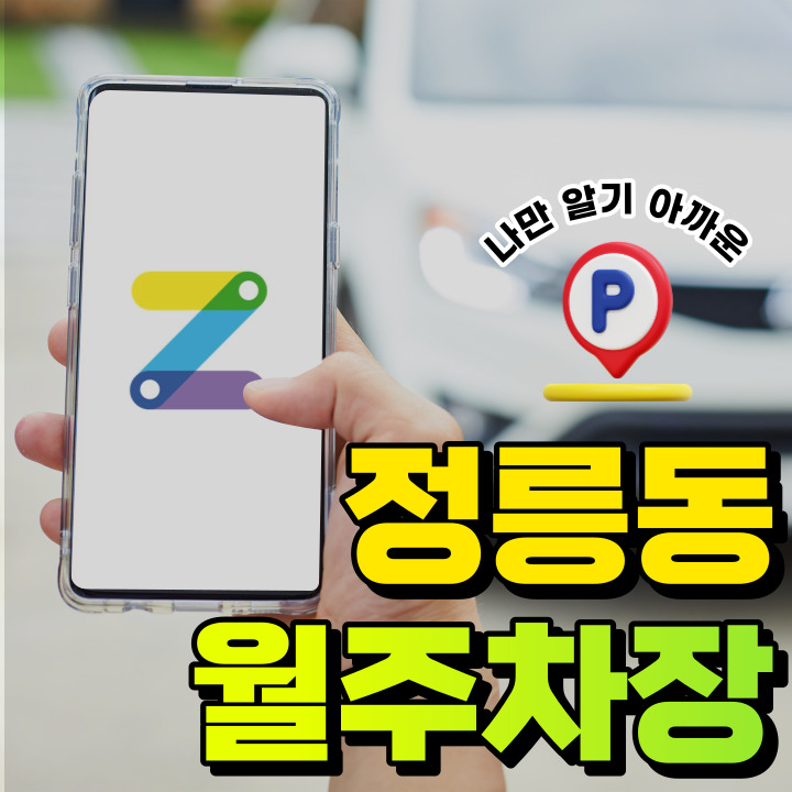 정릉동 월주차│서울시 성북구 정릉동│북한산보국문역 역세권 월주차장 대표 이미지