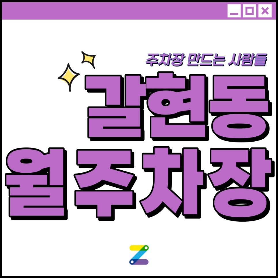 은평구 갈현동 월주차│연신내역 인근 주차장 공유합니다! 대표 이미지