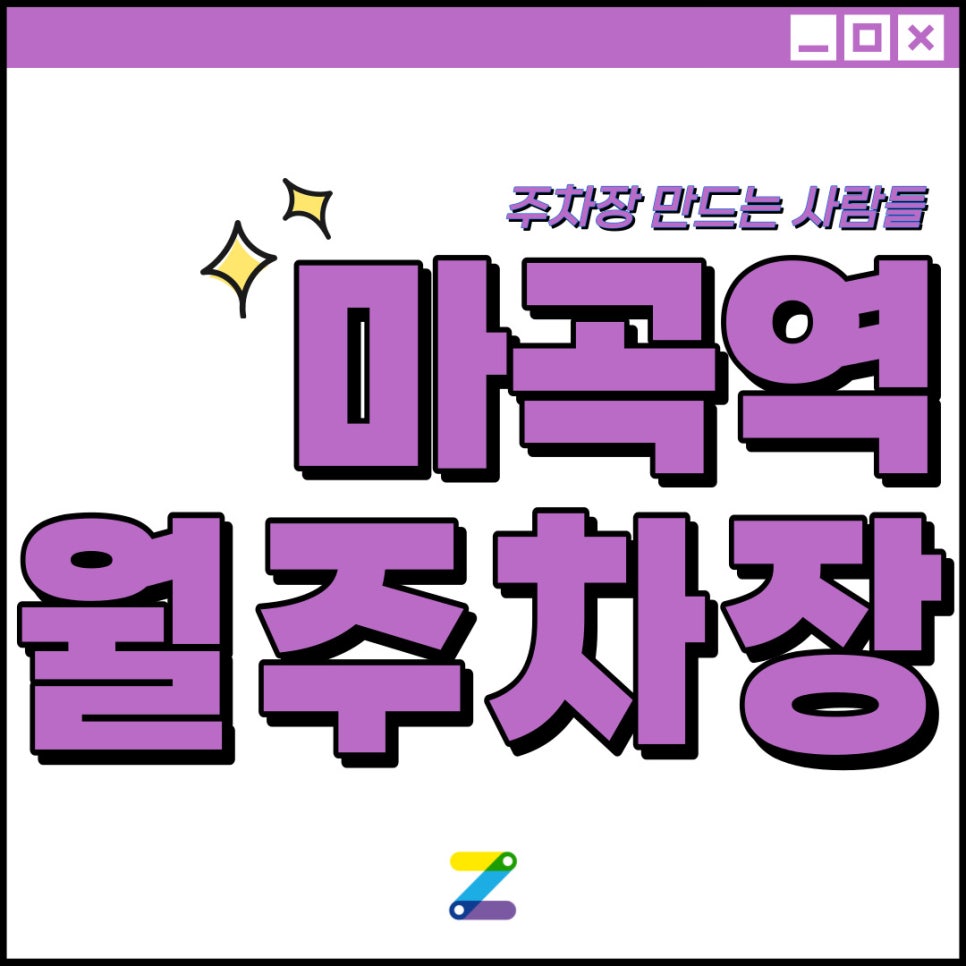 마곡역 월주차│마곡동 월 10만원대 주차장!