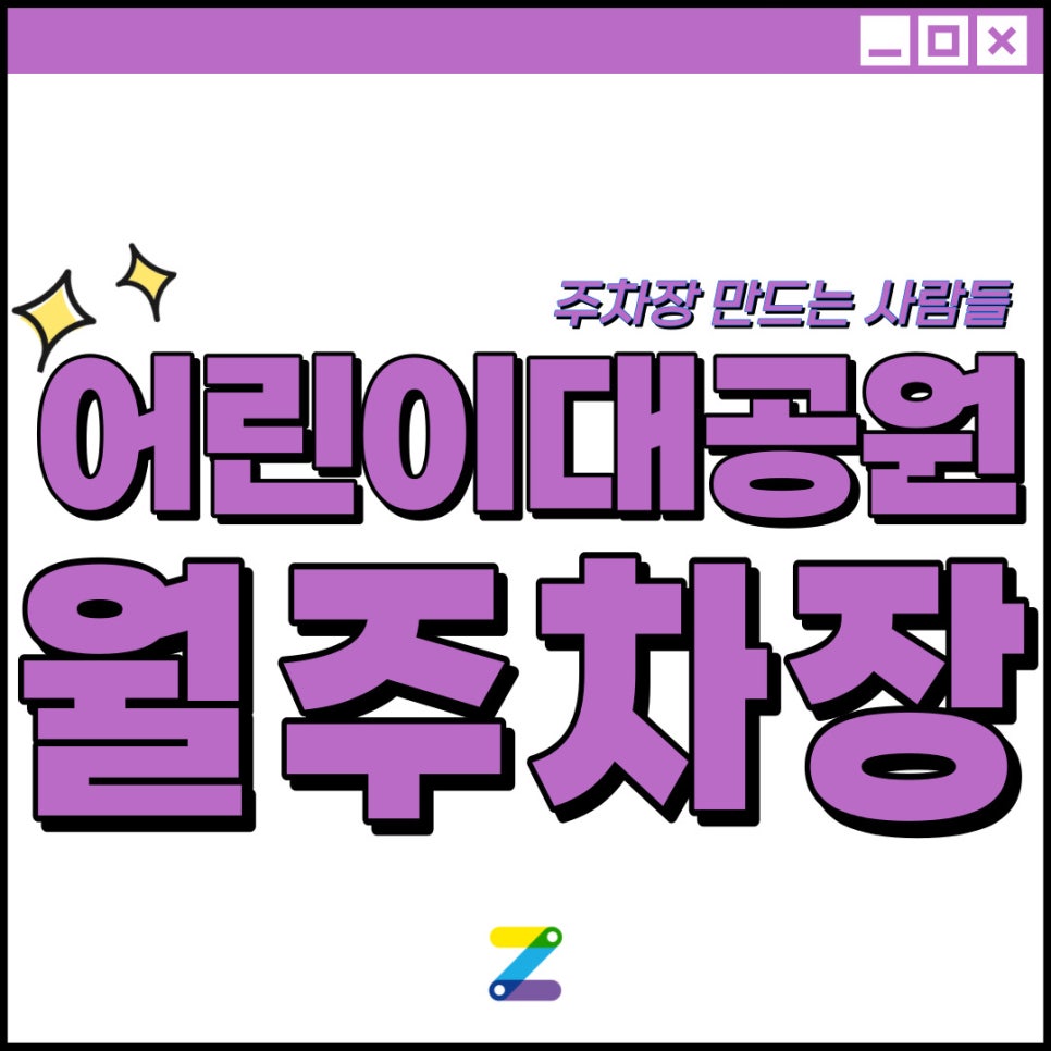 어린이대공원 월주차│어린이대공원과 군자역 사이에 위치한 월주차장! 대표 이미지
