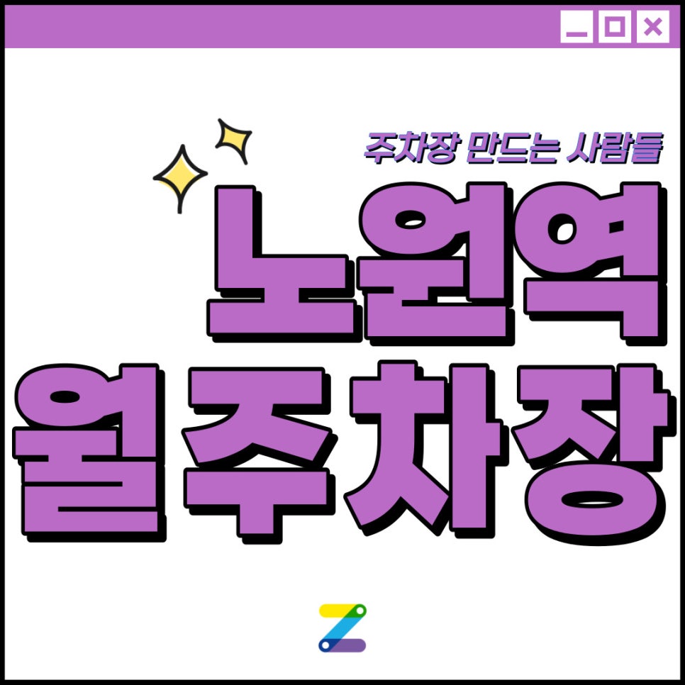 노원역 월주차│상계동 월주차│10만원대 가성비 좋은 주차장!