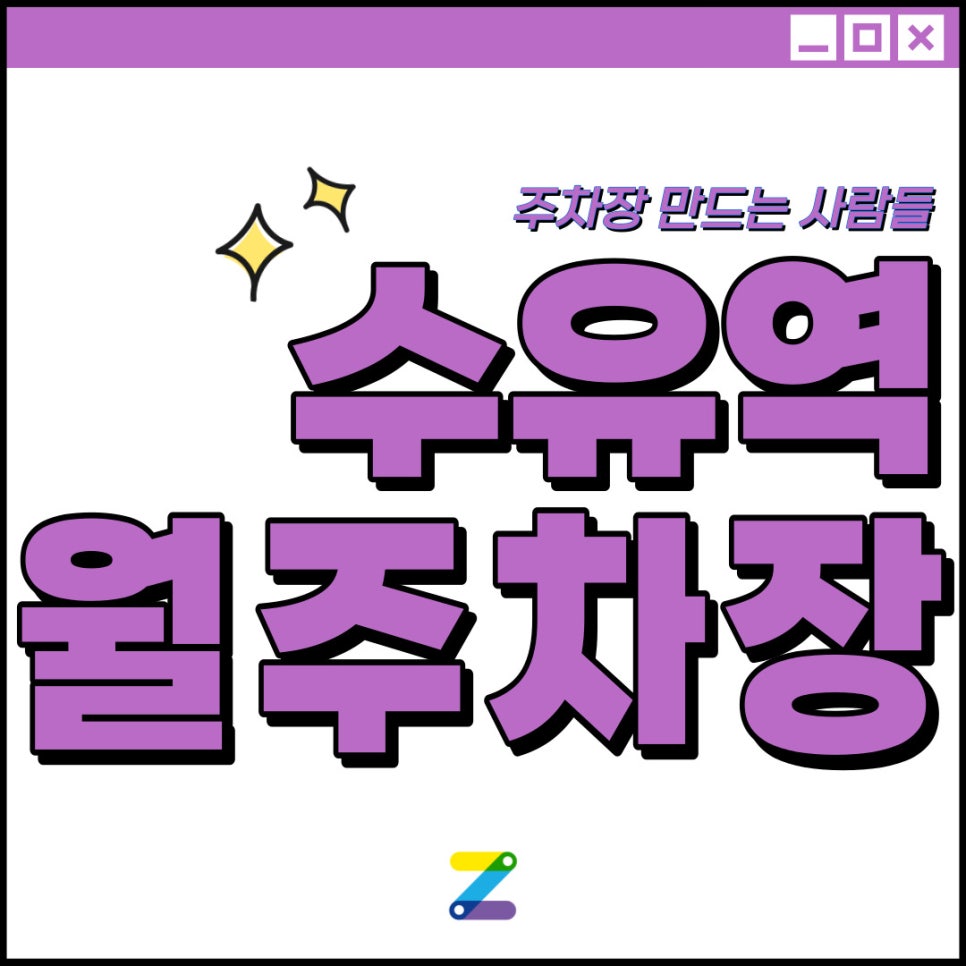 수유역 월주차│5번 출구 도보 1분│월 10만원대에 이용! 대표 이미지