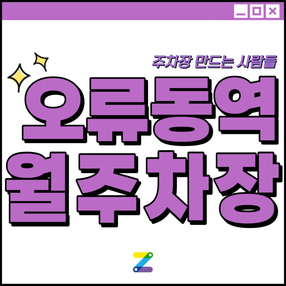 오류동역 월주차│3번 출구 도보 7분│단돈 10만원!★