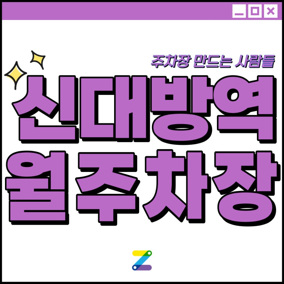 신대방역 월주차│3번출구 도보 5분│10만원대!