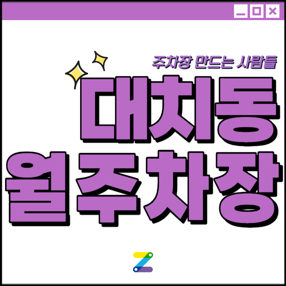 대치동 월주차 │ 강남구 역삼로 │ 서울도곡초, 세인트폴대치학교, 선릉역 인근 │월 10만원대 대표 이미지