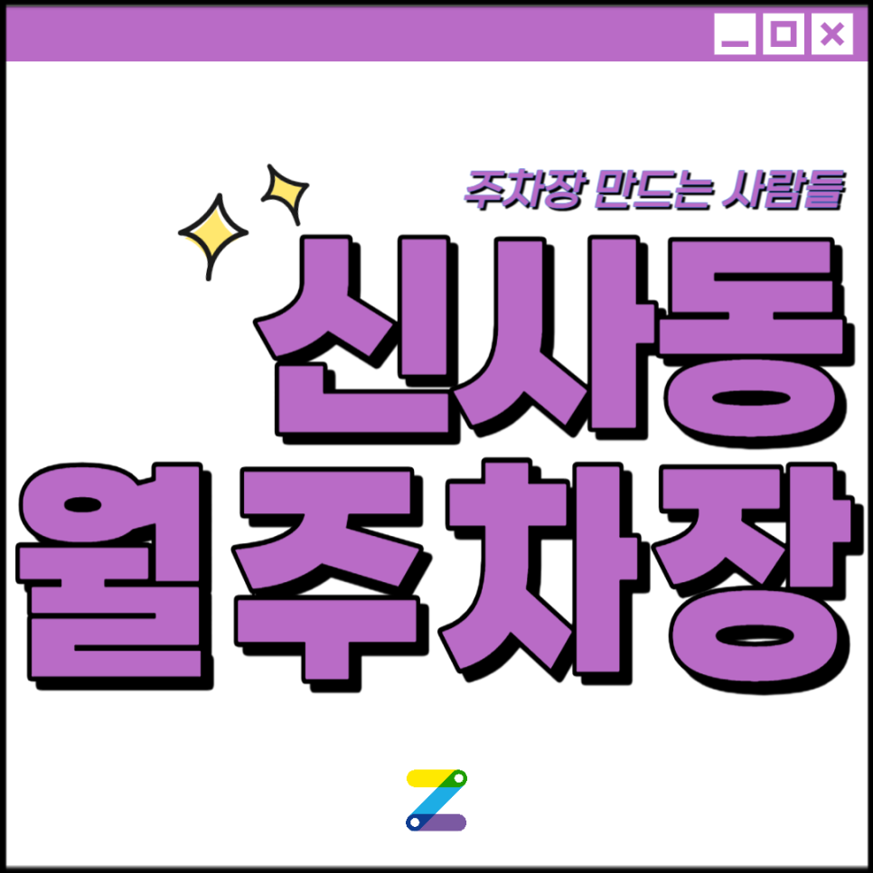 신사동 월주차 │ 강남구 도산대로 │ 압구정로데오역 도산근린공원 인근│월 30만원대 대표 이미지