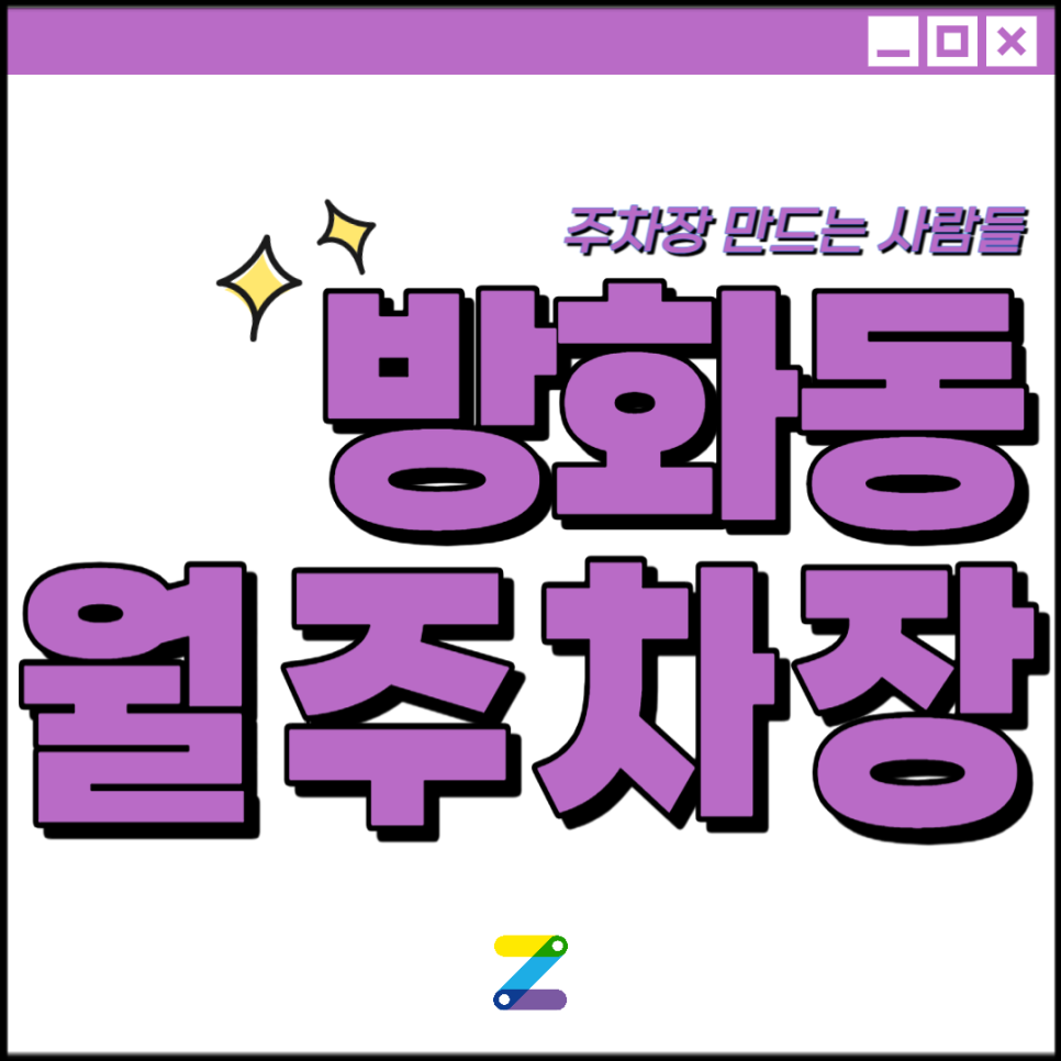 방화동 월주차 │강서구 초원로 │ 김포공항역 방화중학교, 공항시장역 인근│월 10만원 대표 이미지
