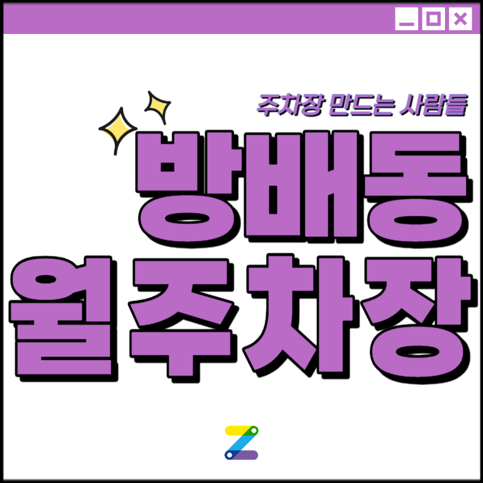방배동 월주차 │서초구 동광로 │ 이수역, 구반포역, 서울방배경찰서 인근│월 20만원 대표 이미지