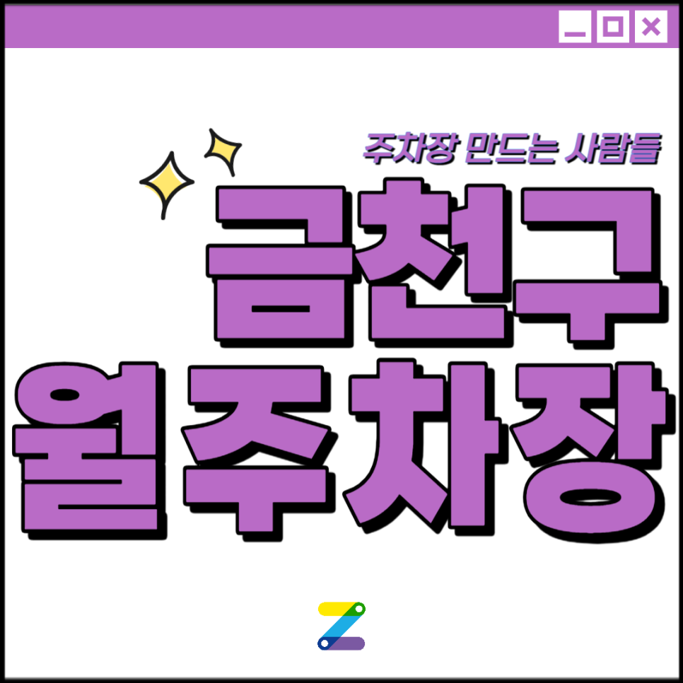 금천구 월주차 │가산동 디지털로 │ 가산디지털단지, SK트윈테크타워 인근│월 10만원대