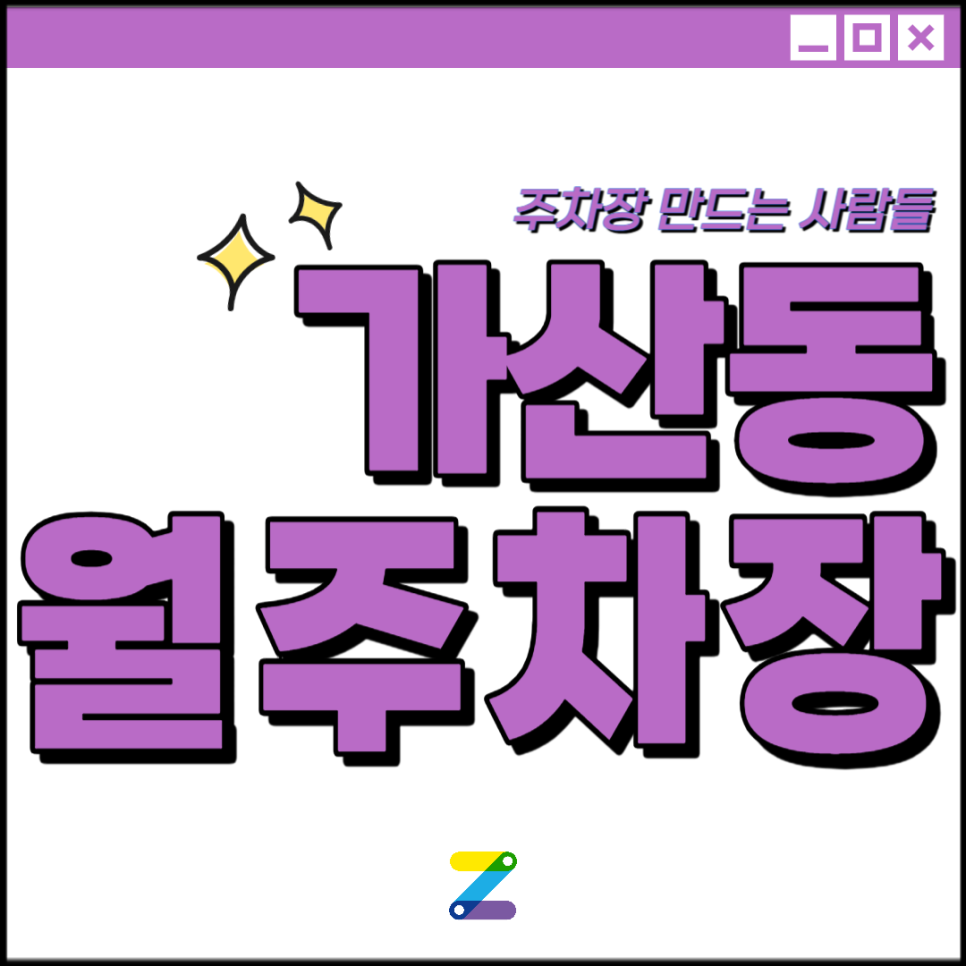 가산동 월주차 │가산동 디지털로 │ 가산디지털단지역, 에이스골든타워 인근│월 10만원대 대표 이미지