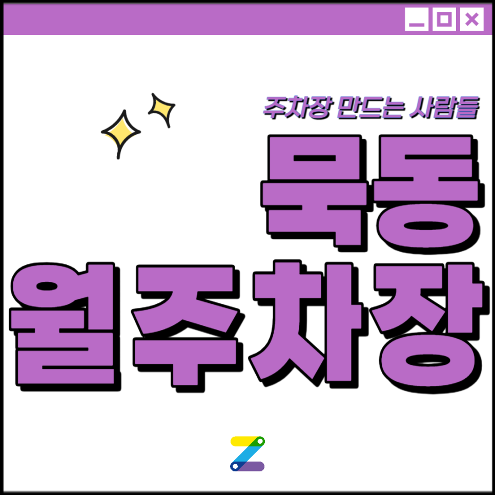 묵동 월주차 │중랑구 동일로 │ 먹골역 4번출구, 먹골 공원 인근│월 10만원대 대표 이미지