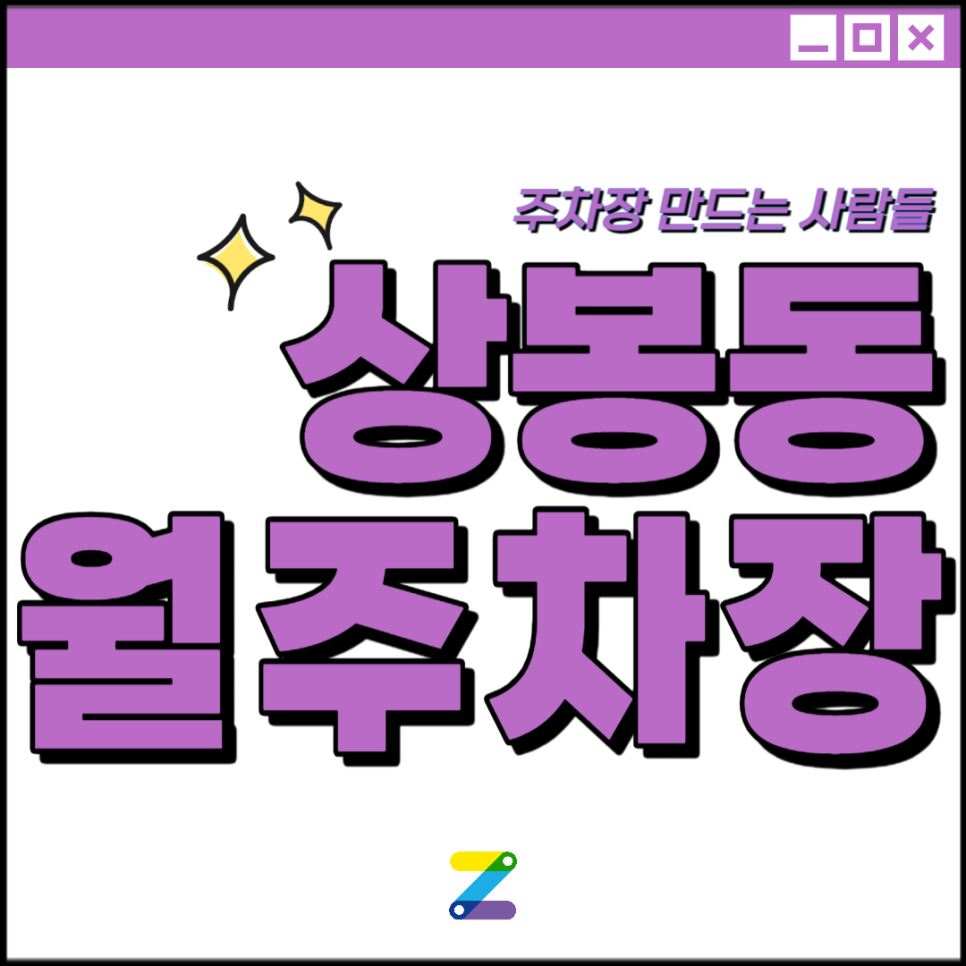상봉동 월주차 │중랑구 중랑천로 │ 중랑역 2번출구, 상봉역, 중랑동부시장 인근│월 20만원