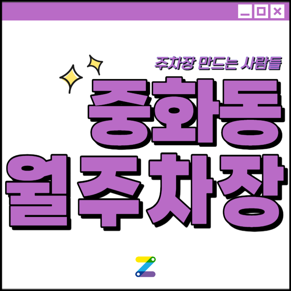 중화동 월주차 │중랑구 중랑천로 │ 중랑역 1번출구, 초롱어린이공원 인근│월 10만원대