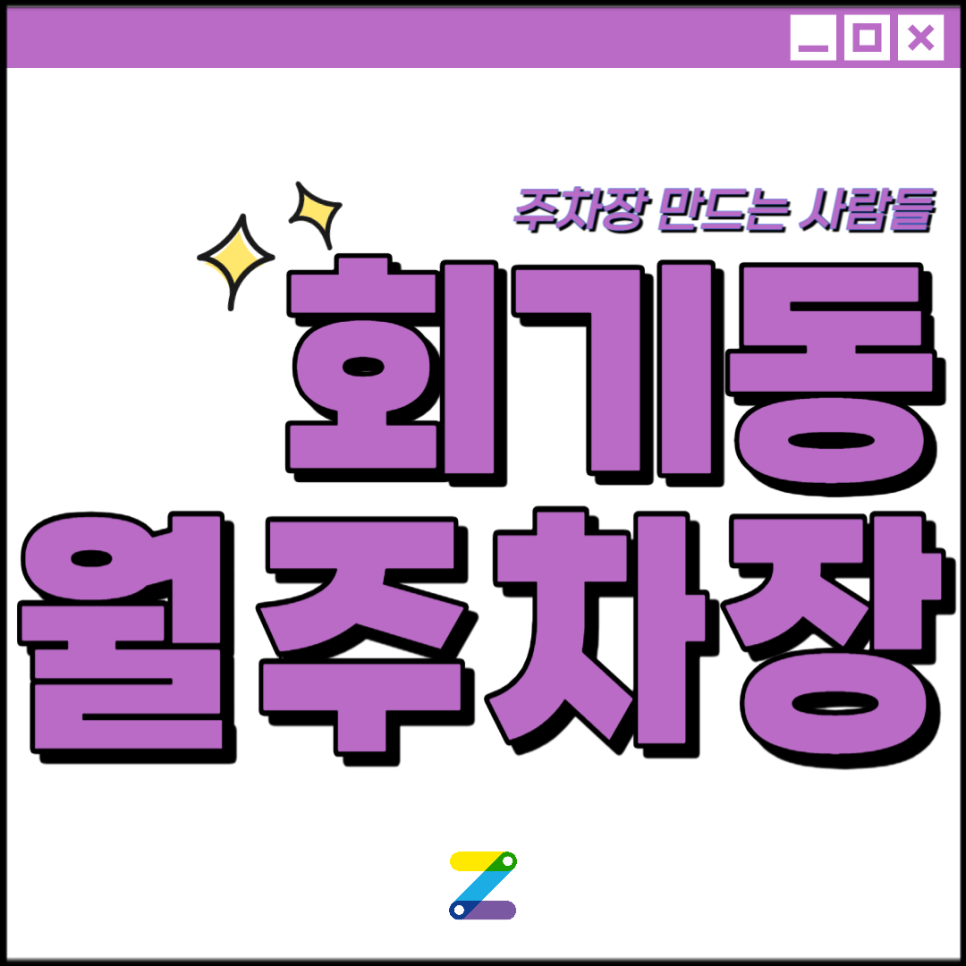 회기동 월주차 │동대문구 회기로 │ 회기역, 고려대역, 동대문구정보화도서관 인근│월 10만원대