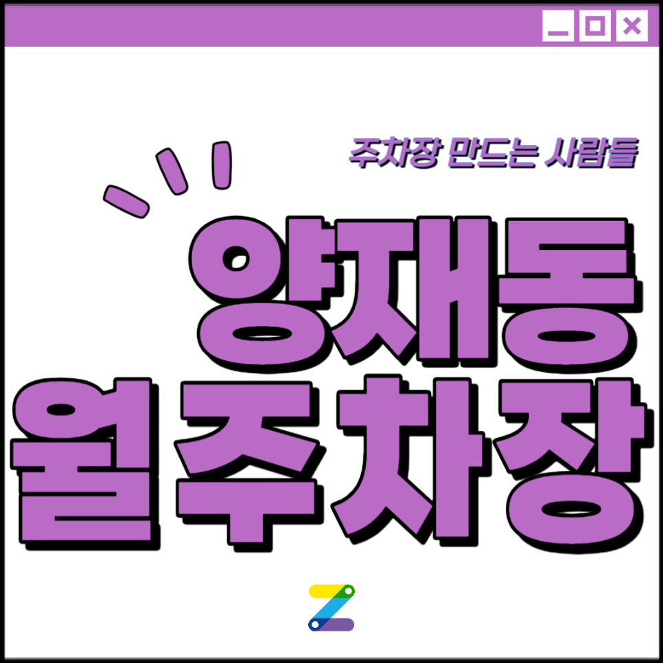 양재동 월주차 │서초구 강남대로 │ 양재시민의숲역, 양재꽃시장 인근│월 20만원대