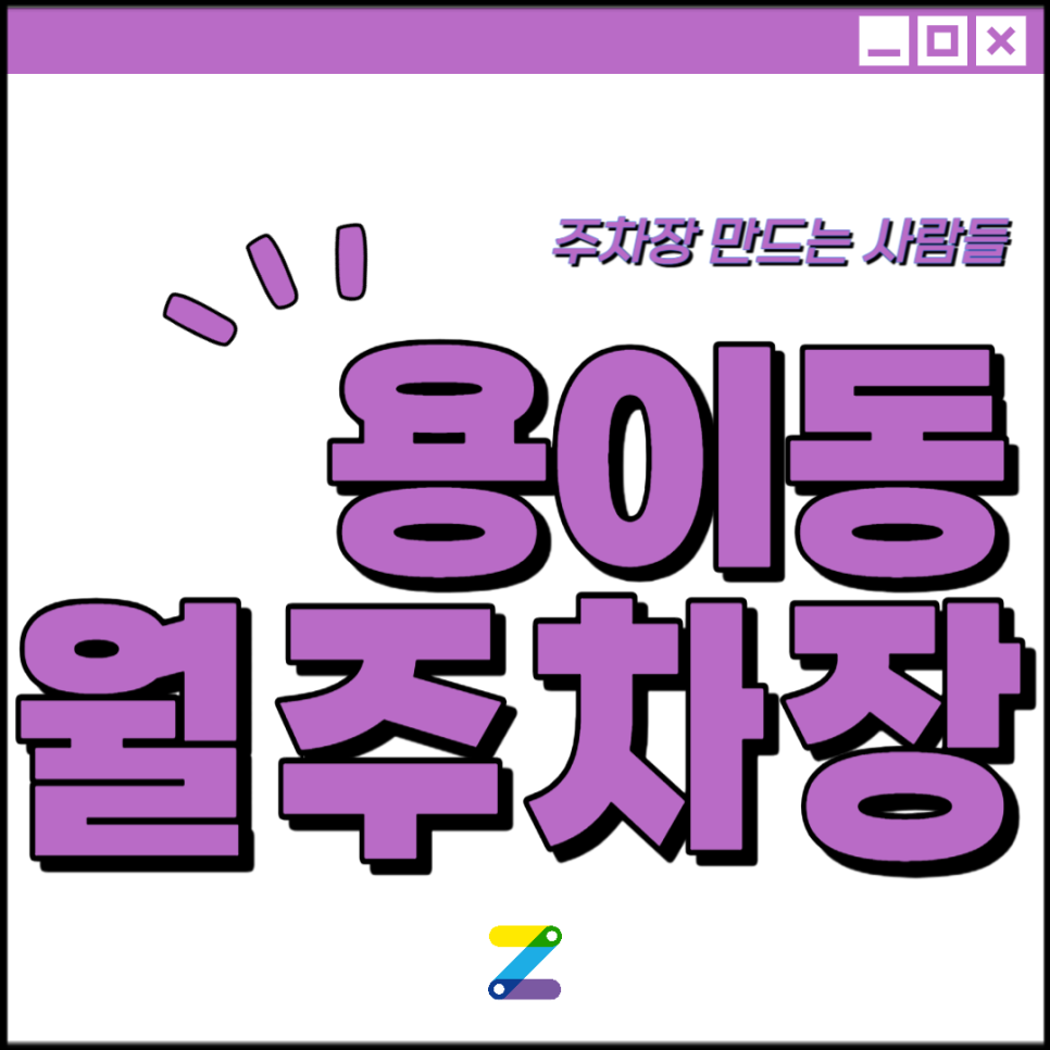 평택 비전동 월주차│평택시 비전동 옆 용이동│평택역, 평택대학교, 뉴코아아울렛 인근│월 10만원대 대표 이미지