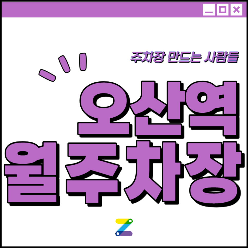 오산역 월주차│경기 화성시 동탄순환대로│동탄야구장, 다드림마트 인근│월 10만원대