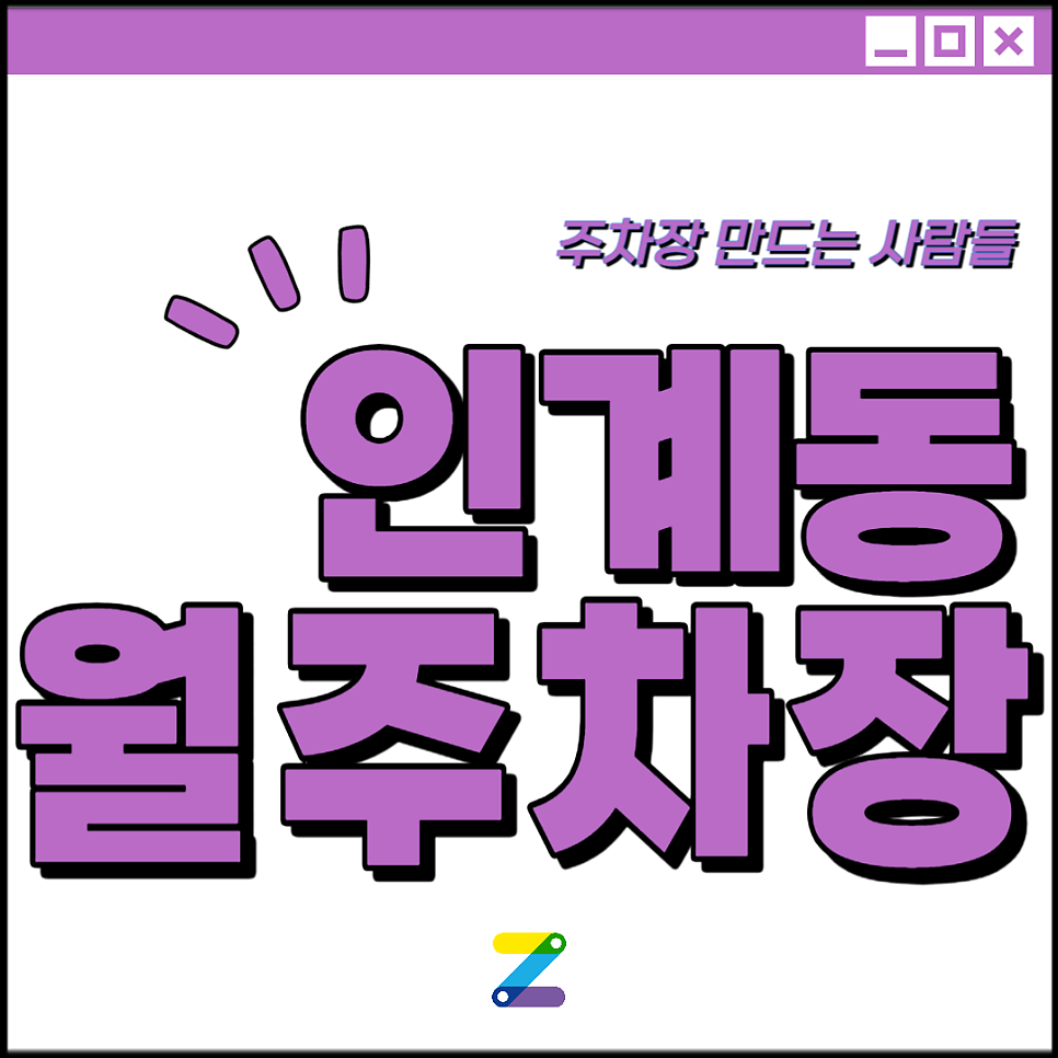 수원 인계동 월주차│수원시 팔달구│매교역, 수원공업고 인근│월 9만원대 대표 이미지