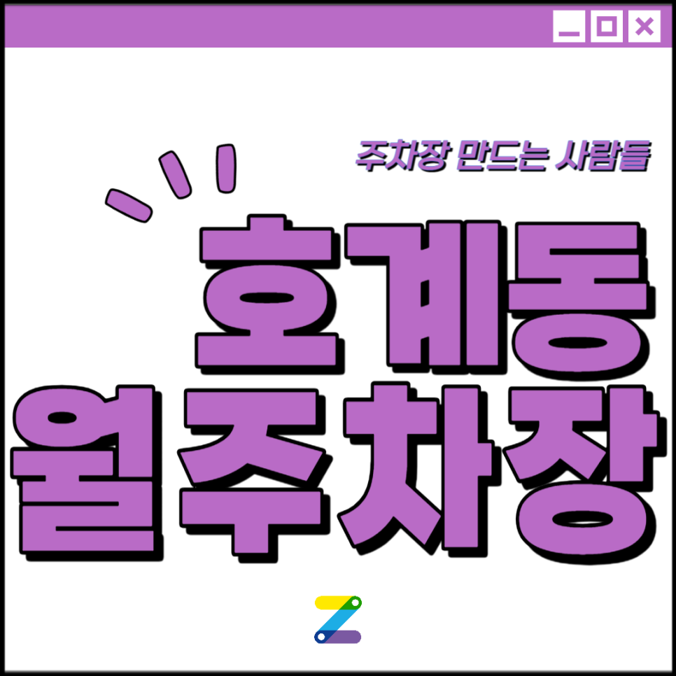 안양 호계동 월주차│안양시 동안구│금정역, 안양국제유통단지 인근│월 10만원대