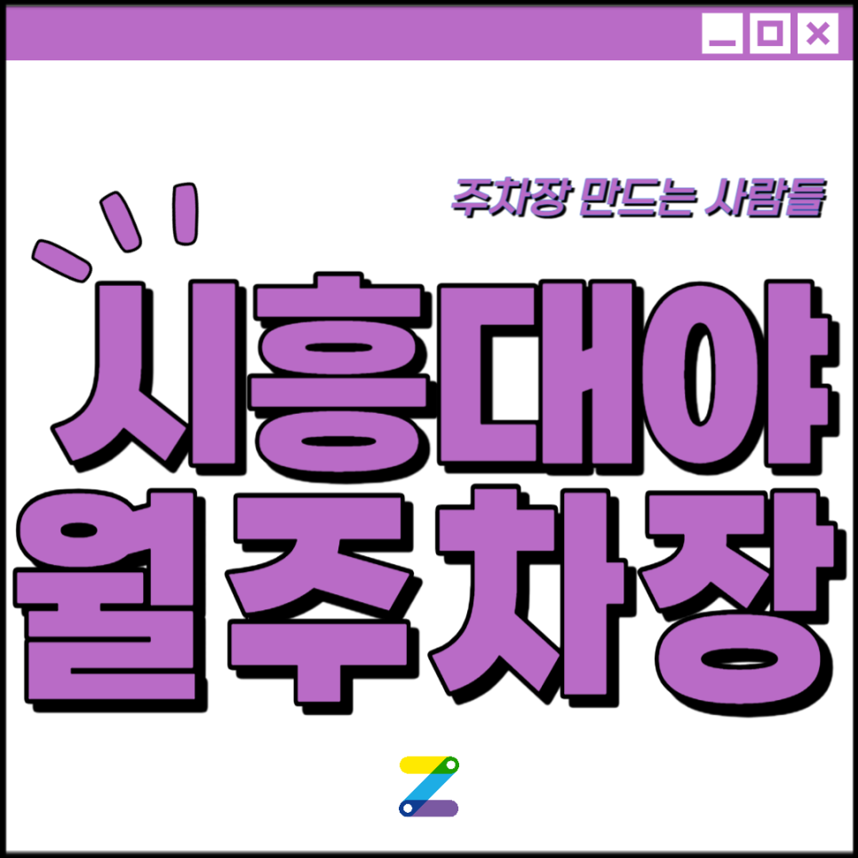 시흥대야역 월주차│시흥시 은행로│은계중학교, 은계호수공원 인근│월 10만원대