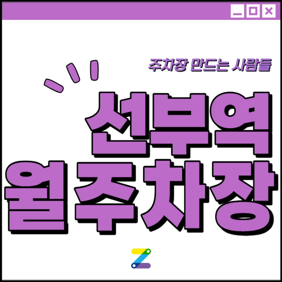 안산 선부역 월주차│안산시 단원구│선부역, 월일중 인근│월 9만원대