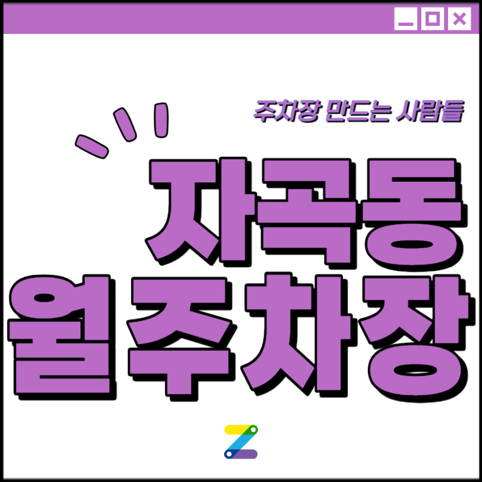 자곡동 공영주차장│강남구 밤고개로│수서역, 수서행복주택 인근│월 20만원