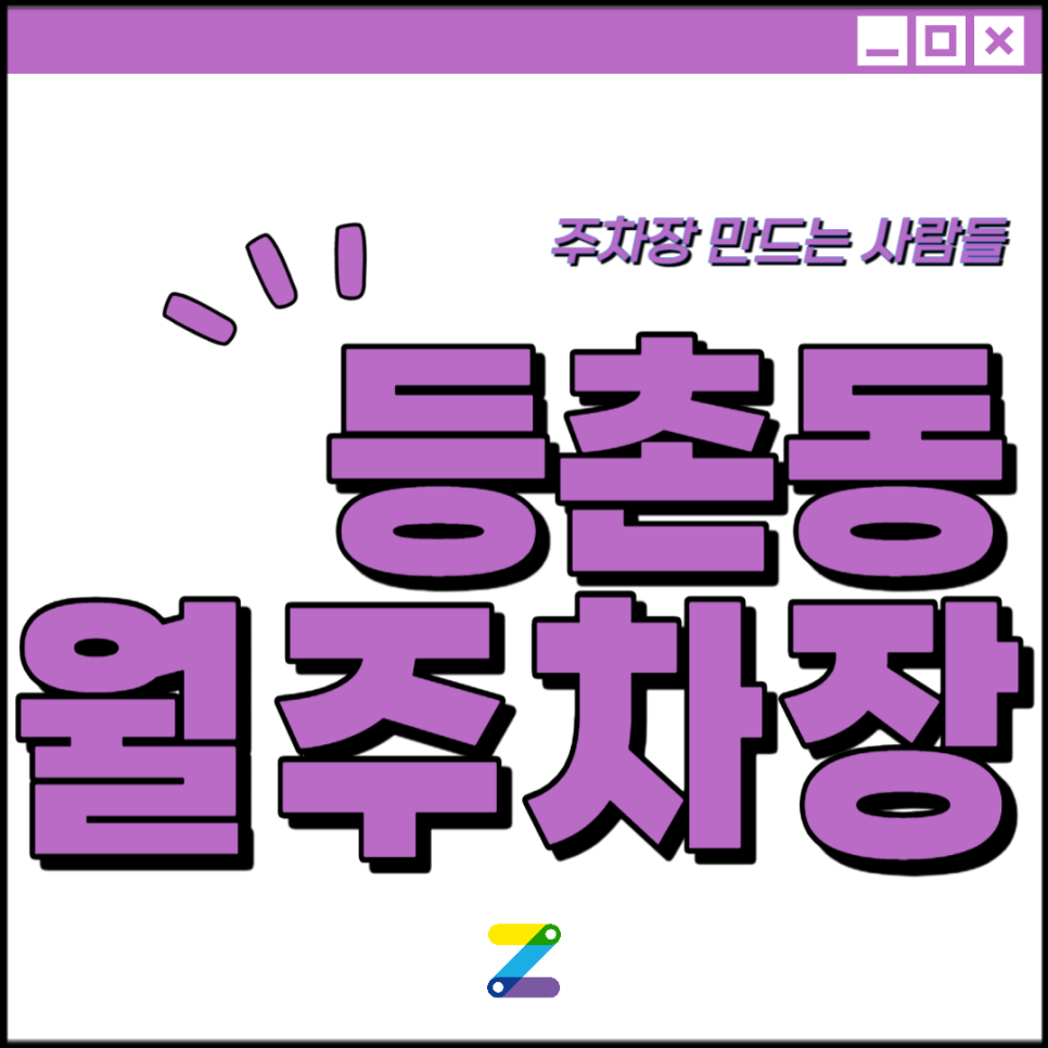 등촌동 공영주차장│강서구 공항대로│등촌역, 등촌중학교 인근│월 10만원대