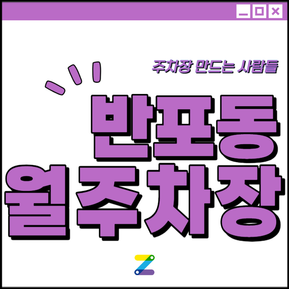 반포동 공영주차장│서초구 서초중앙로│교대역, 사평역, 고속터미널역 인근│월 30만원대 대표 이미지