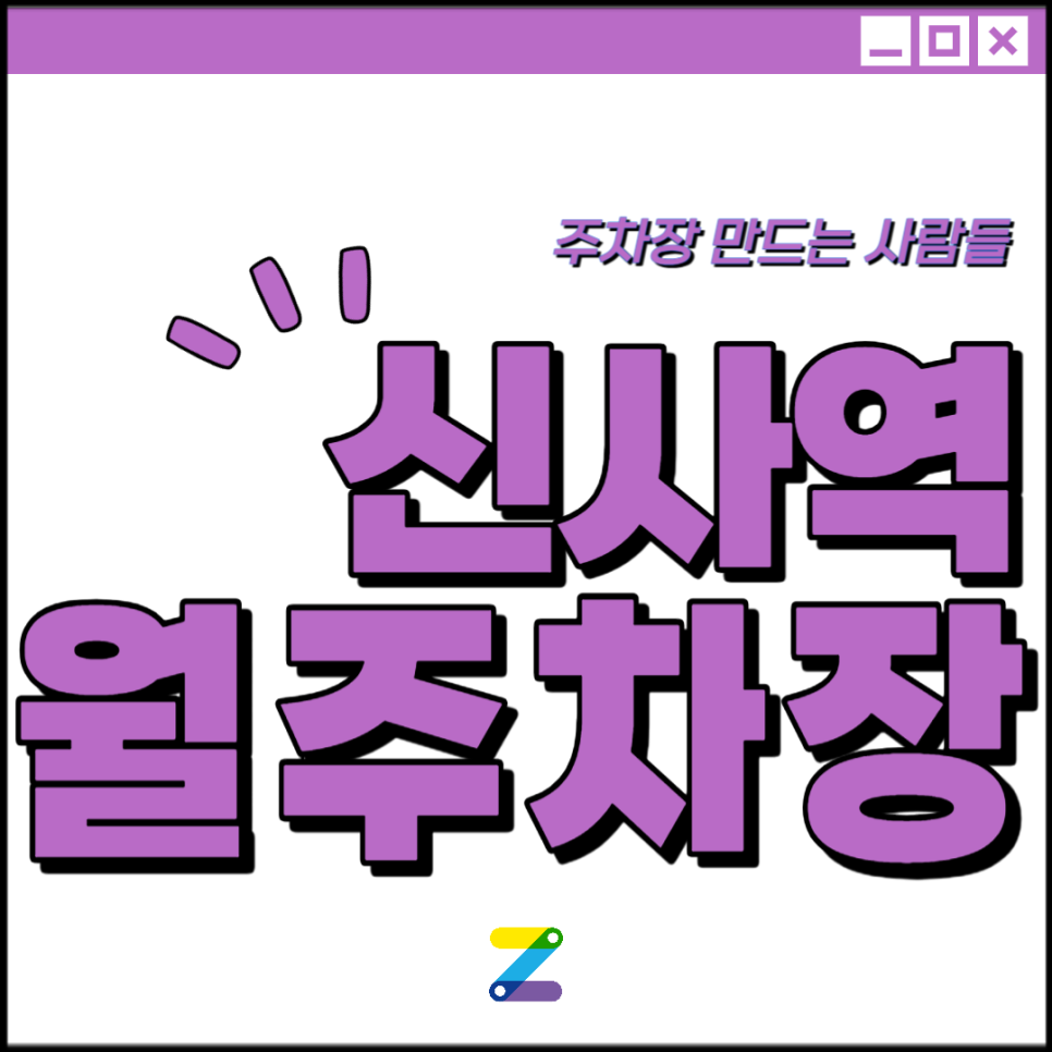 신사역 월주차 │ 강남구 신사동 │ 신사역 8번출구, 한강아파트 인근│월 20만원대