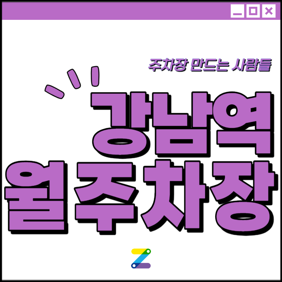 강남역 월주차 │ 강남구 역삼동 │ 서울역삼초, 역삼소나무공원 인근│월 30만원대