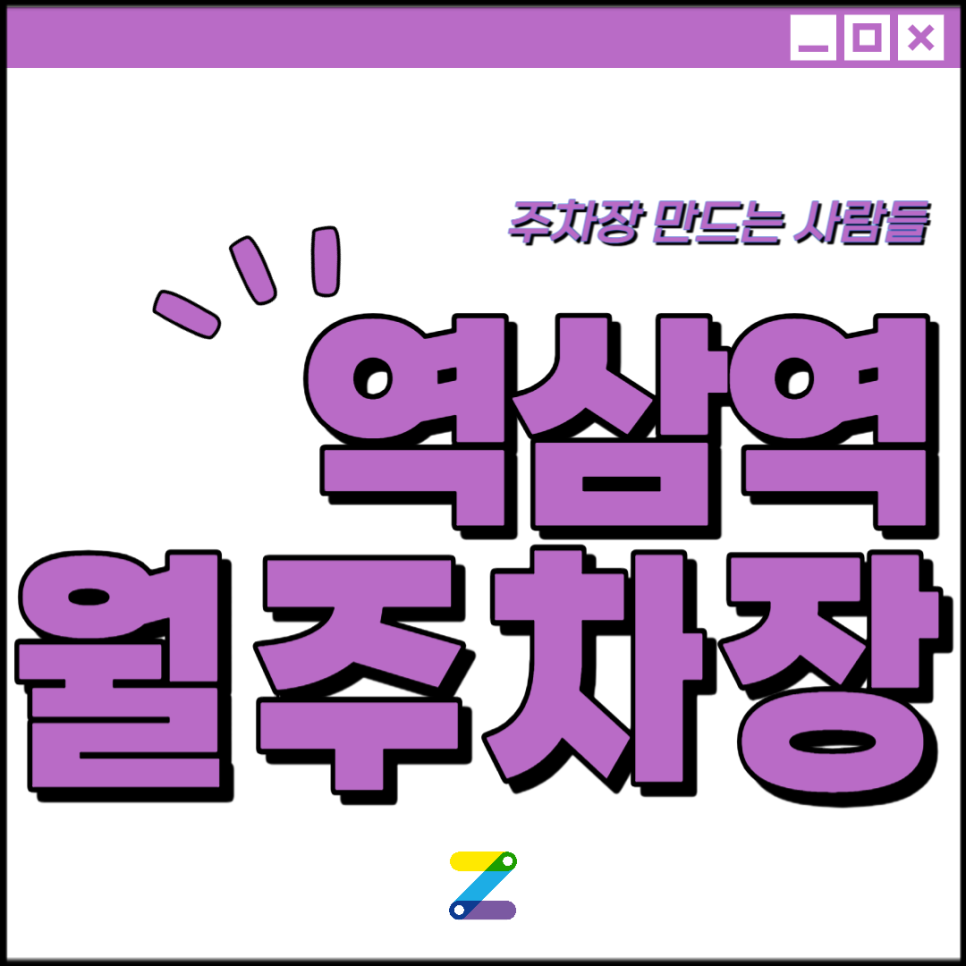 역삼역 월주차 │ 강남구 역삼로 │ 영동중앙교회, 역삼푸른솔도서관 인근│월 10만원대