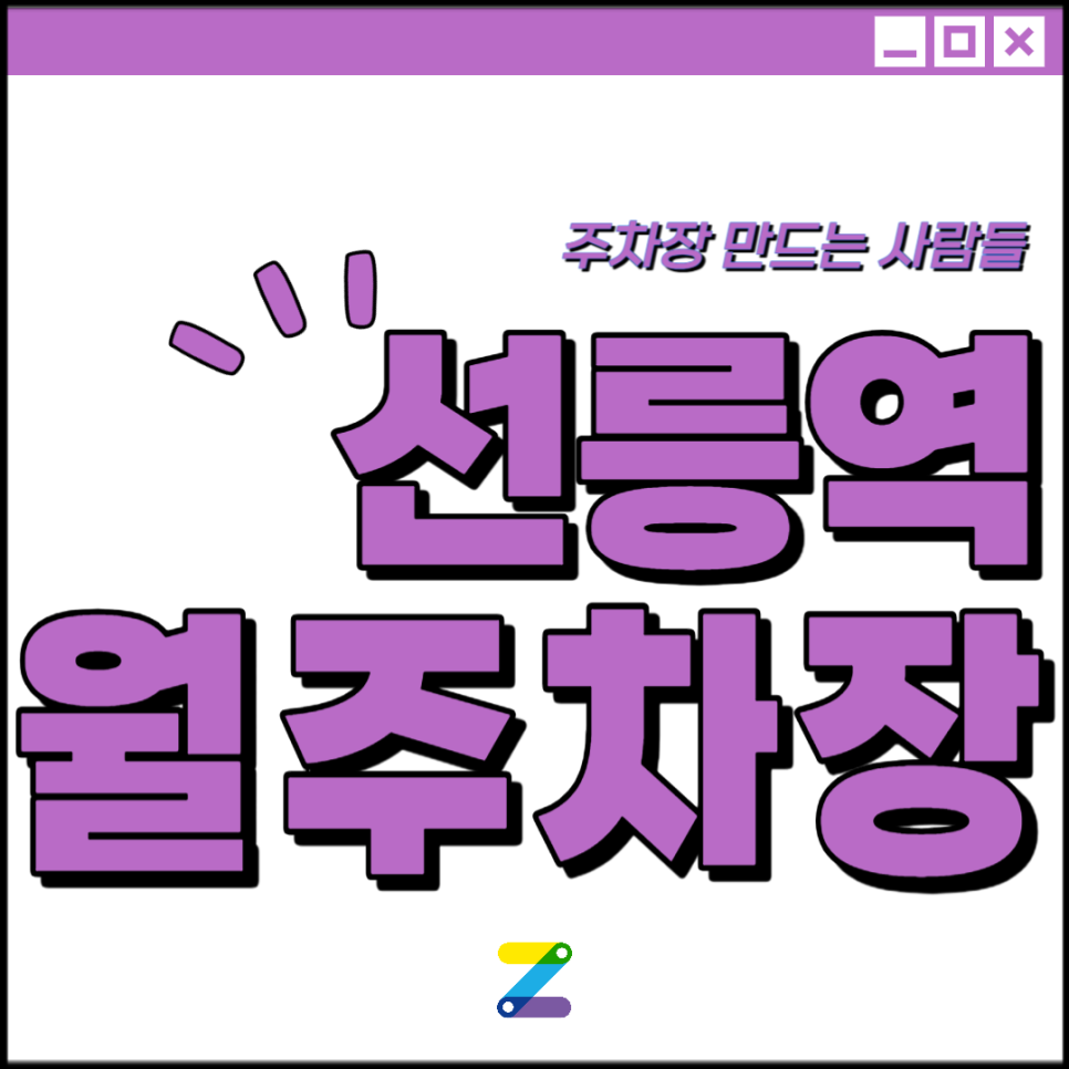 선릉역 월주차 │ 강남구 대치동 │ 진선여자중, 세인트폴대치학교 인근│월 30만원대 대표 이미지