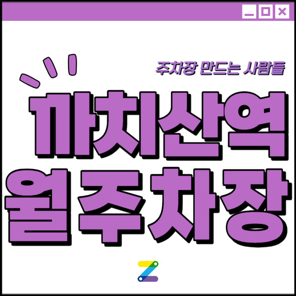 까치산역 월주차│강서구 화곡동│까치어린이공원, 자라하우스 인근│월 10만원대