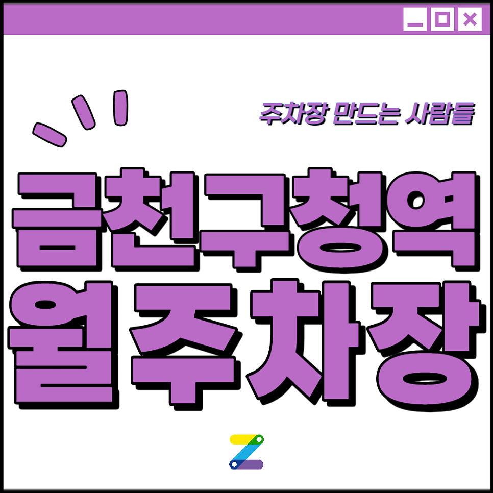 금천구청역 월주차│금천구 시흥대로│서울시흥초등학교, 금빛공원 인근│월 10만원