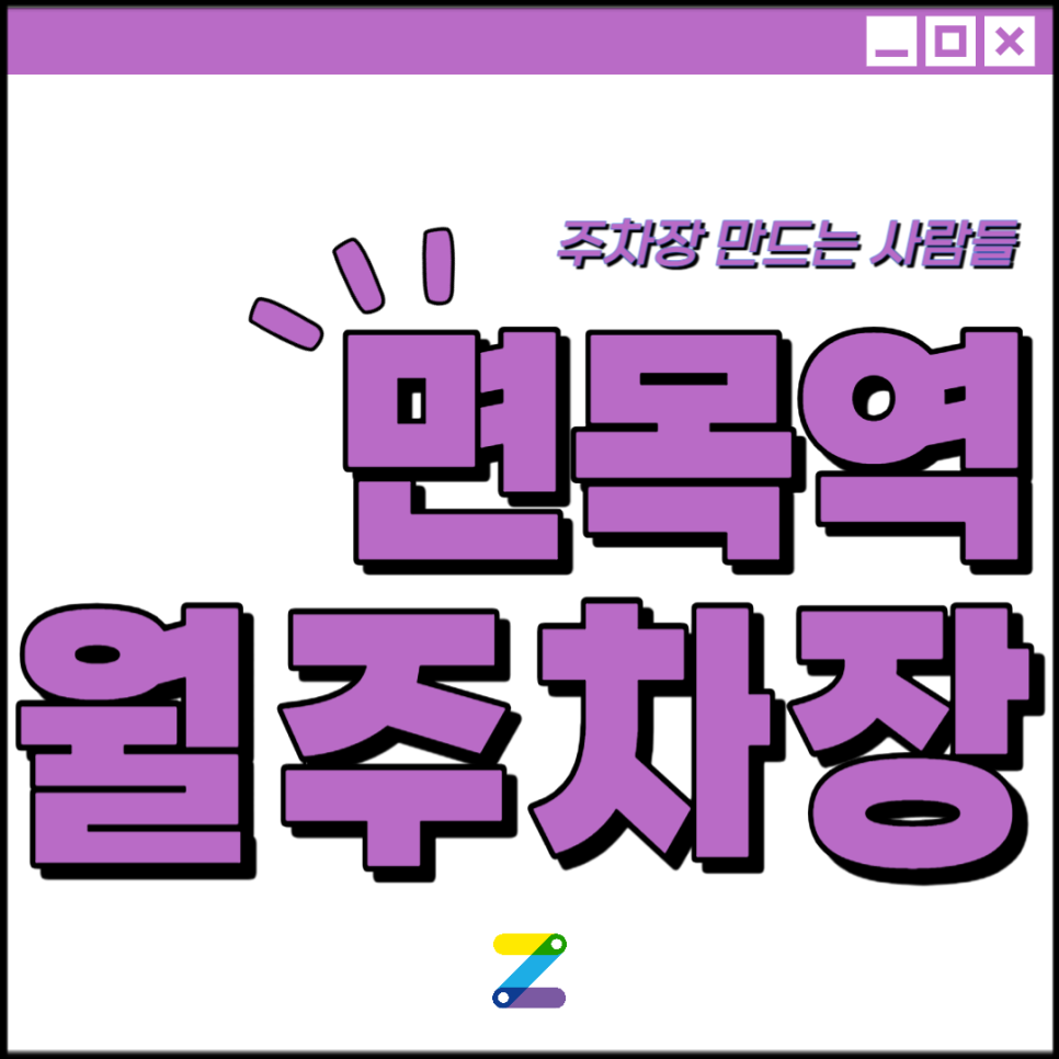 면목역 월주차│중랑구 면목동│서울면동초등학교, 면목본동파출소 인근│월 8만원