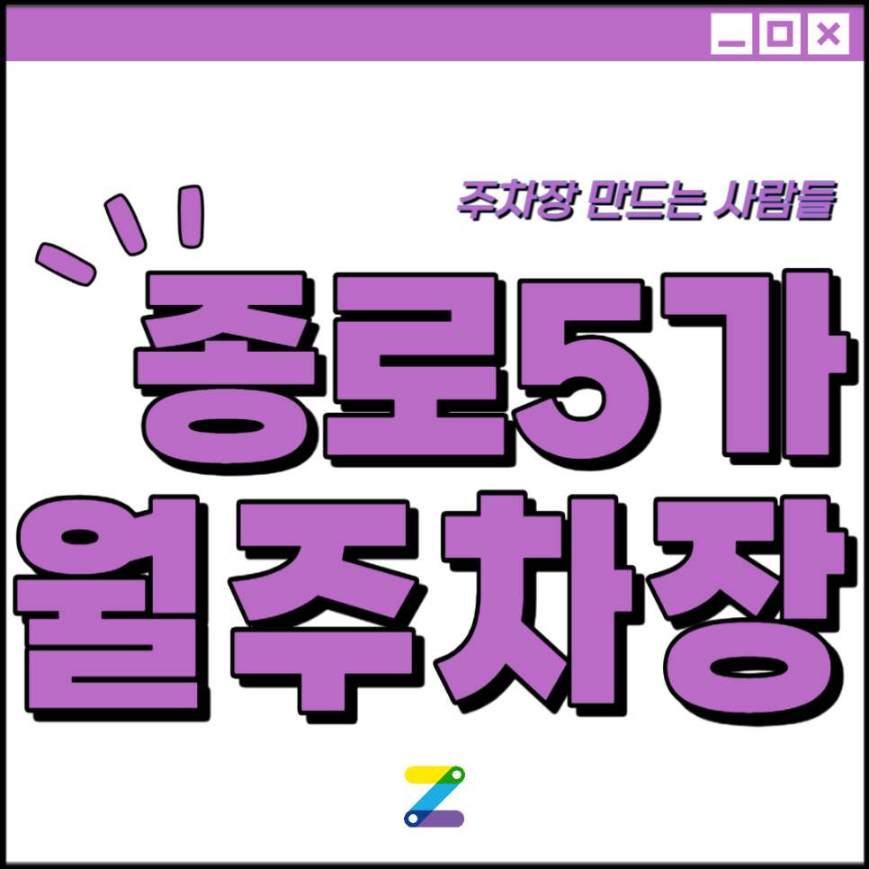 종로5가역 월주차│종로구 연지동│호텔아트리움, 서울효제초 인근│월 20만원대