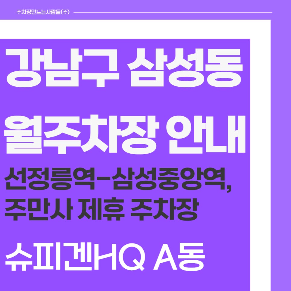 강남구 삼성동 슈피겐 코리아 월주차장 선착순 특가 이용 안내 대표 이미지