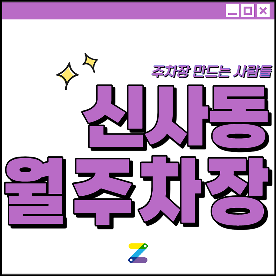 신사동 월주차│은평구 신사동│새절역, 서울신사초, 새절역현대아파트 인근│월 10만원대