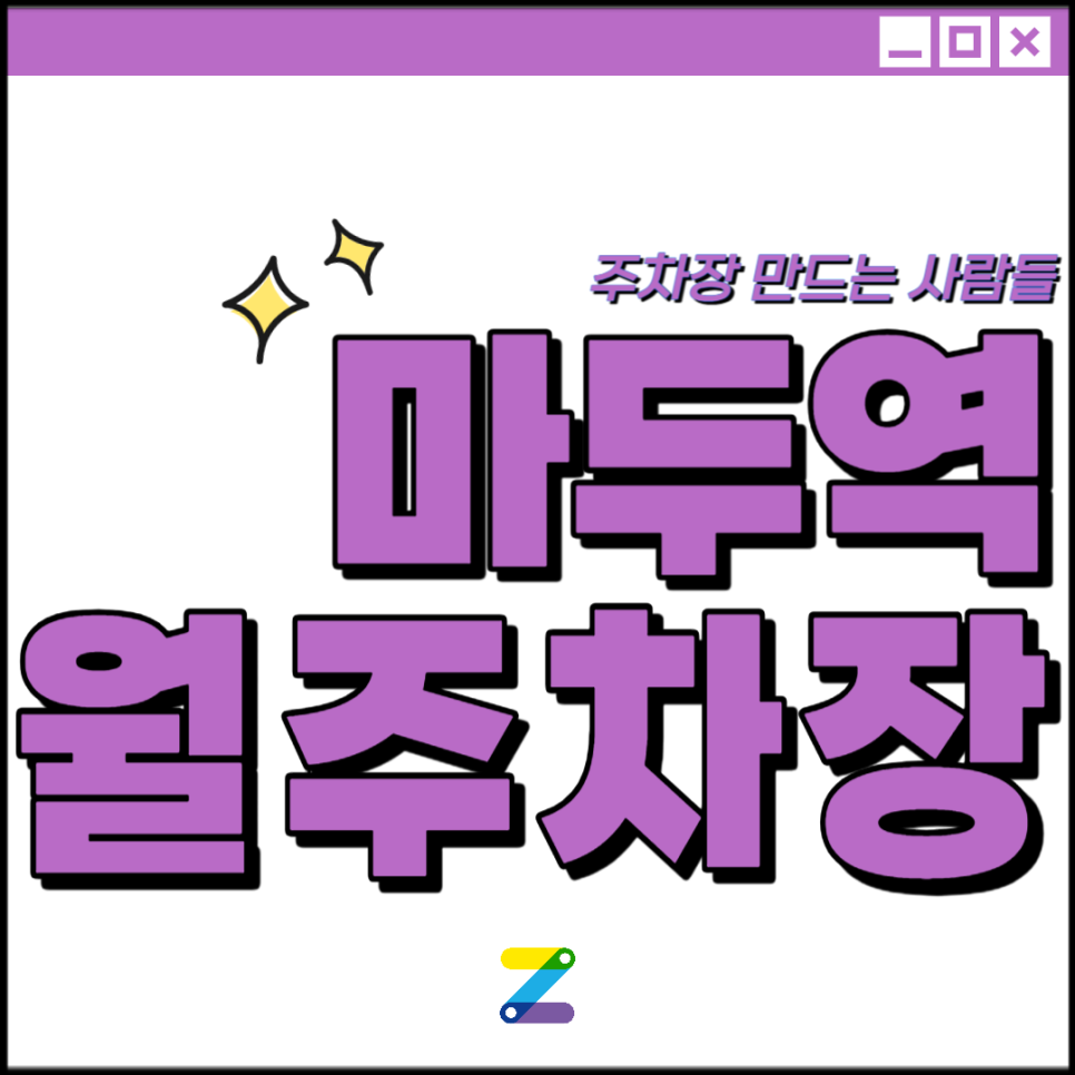 고양 마두역 월주차│고양시 일산동구│사법연수원, 백석역 인근│월 9만원 대표 이미지